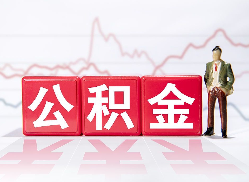 新乡急用钱在职一次性提取公积金（急用钱在职一次性提取公积金武汉）